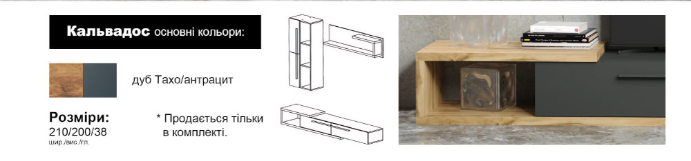 Вітальня Кальвадос